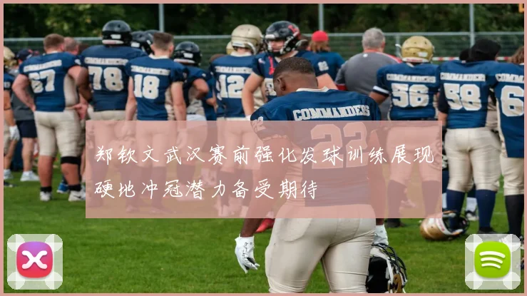 郑钦文武汉赛前强化发球训练展现硬地冲冠潜力备受期待