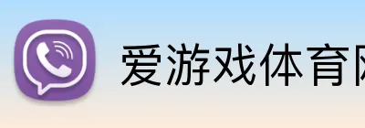 爱游戏体育网页版 Logo